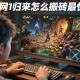 剑网1归来怎么搬砖最快？