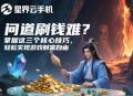 问道刷钱难？掌握这三个核心技巧，轻松实现游戏财富自由