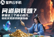 问道刷钱难？掌握这三个核心技巧，轻松实现游戏财富自由