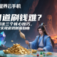 问道刷钱难？掌握这三个核心技巧，轻松实现游戏财富自由