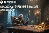 流放之路S23赛季深渊珠宝怎么洗练？详细攻略解析