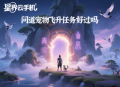 问道宠物飞升任务好过吗？