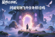 问道宠物飞升任务好过吗？