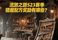 流放之路S23赛季猎魔配方奖励有哪些？