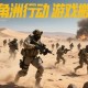 三角洲行动搬砖全地图收益实测：从水泥厂到国王房最优路线