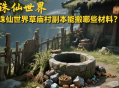 诛仙世界草庙村副本能搬哪些材料？