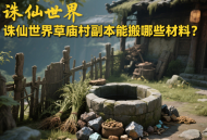 诛仙世界草庙村副本能搬哪些材料？