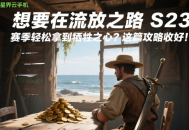 想要在流放之路 S23 赛季轻松拿到牺牲之心？这篇攻略收好！