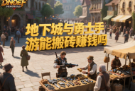 地下城与勇士手游能搬砖赚钱吗