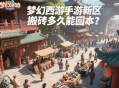 梦幻西游手游新区搬砖多久能回本？