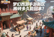 梦幻西游手游新区搬砖多久能回本？