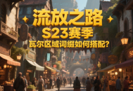 流放之路S23赛季瓦尔区域词缀如何搭配?