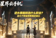 逆水寒搬砖选什么职业？这几个职业效率高还省心