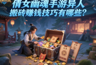 倩女幽魂手游异人搬砖赚钱技巧有哪些？