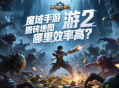 魔域手游2搬砖地图哪里效率高？
