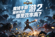 魔域手游2搬砖地图哪里效率高？