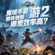 魔域手游2搬砖地图哪里效率高？