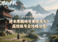 逆水寒搬砖号要练多久？高效练号全攻略分享