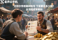 尤弥尔传奇搬砖账号买下来要花多少钱？全流程成本解析