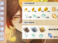原神钟离突破材料一览！90 级全材料清单 + 速刷技巧