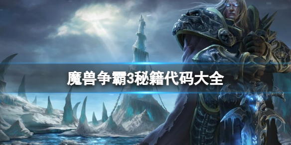 《魔兽争霸 3》单人模式下的秘籍代码大全 618f17b0ec0b8fe8a7b18dec8d308a61_584_e4bba92d-7577-64c3-2f84-70762443a0a2.jpg